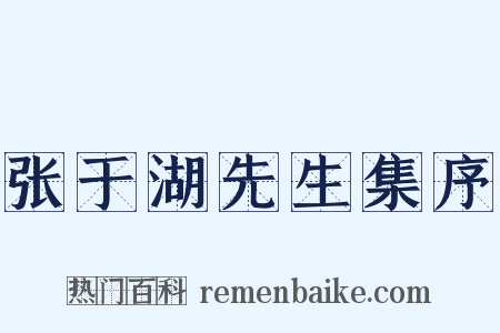 张于湖先生集序是什么意思的图片